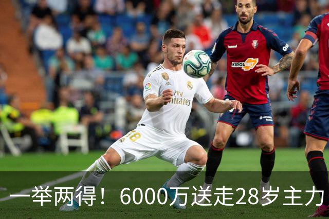 一举两得！6000万送走28岁主力，切尔西为21岁新星腾出成长通道