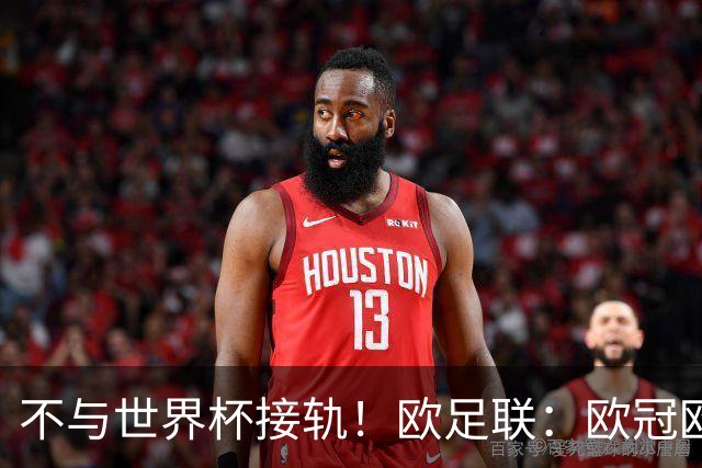 不与世界杯接轨！欧足联：欧冠欧洲杯等赛事不会强制设置补水暂停