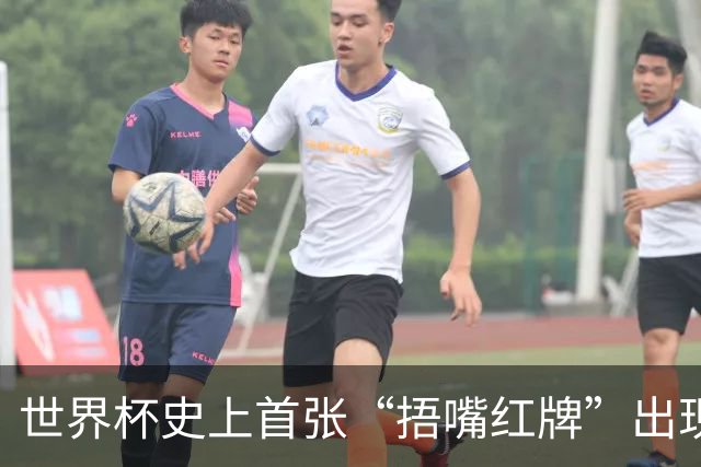 世界杯史上首张“捂嘴红牌”出现