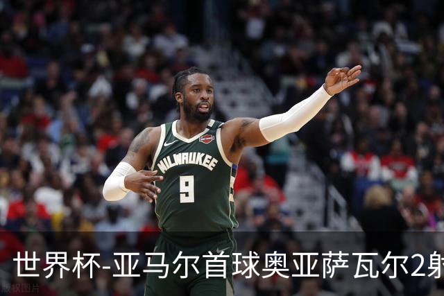 世界杯-亚马尔首球奥亚萨瓦尔2射1传 西班牙半场3-0沙特