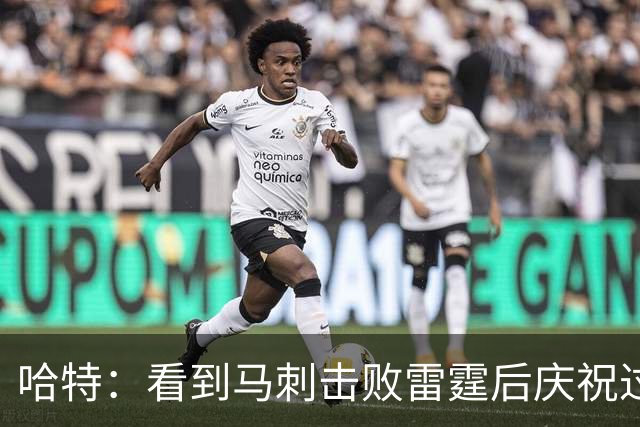 哈特：看到马刺击败雷霆后庆祝过度 当时就感觉能赢下总冠军