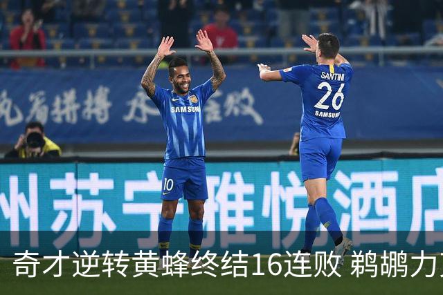 奇才逆转黄蜂终结16连败 鹈鹕力克76人3连胜