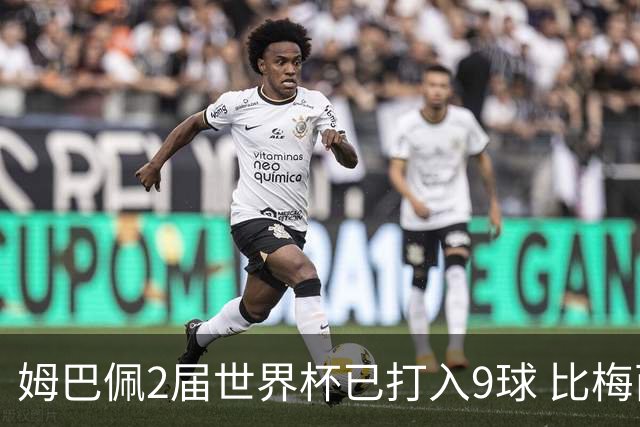 姆巴佩2届世界杯已打入9球 比梅西C罗进球数都多