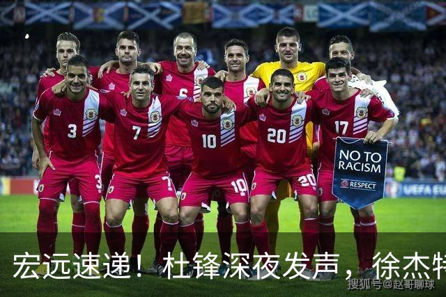 宏远速递！杜锋深夜发声，徐杰特训成果斐然，黄明依或租借离队